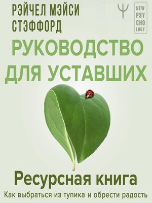 cover image of Ресурсная книга. Руководство для уставших. Как выбраться из тупика и обрести радость